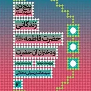 کتاب زندگانی حضرت فاطمه زهرا