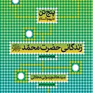 کتاب زندگانی حضرت محمد