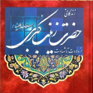 کتاب زندگانی زینب کبری