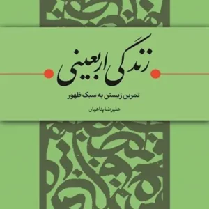 کتاب زندگی اربعینی