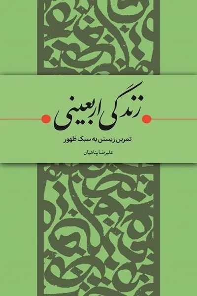 زندگی اربعینی 1 کتاب زندگی اربعینی