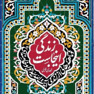 کتاب زندگی اینجاست