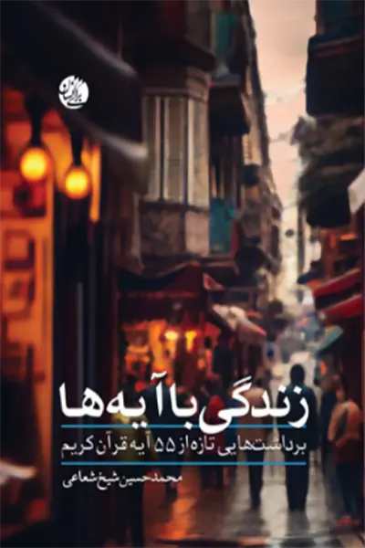 زندگی با آیه ها کتاب زندگی با آیه ها