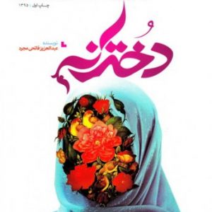 کتاب زندگی به سبک شهدا - دخترانه