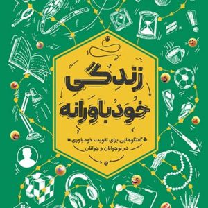 کتاب زندگی خودباورانه