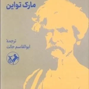 زندگی من (مارک تواین)