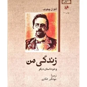 زندگی من و دو داستان دیگر