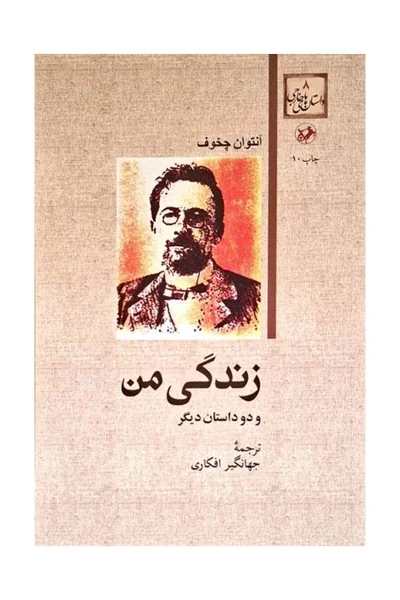 زندگی-من-و-دو-داستان-دیگر زندگی من و دو داستان دیگر - تصویر 1