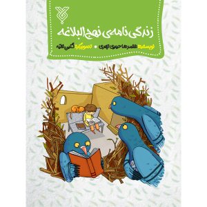 زندگی نامه نهج البلاغه