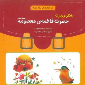 کتاب زندگی وزیارتنامه حضرت معصومه