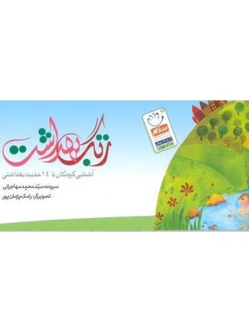 کتاب زنگ بهداشت