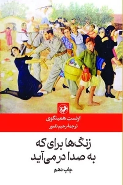 زنگ-ها-برای-که-به-صدا-در-می-آید زنگ ها برای که به صدا در می آید - تصویر 1
