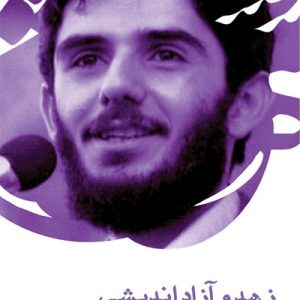 کتاب زهد و آزاد اندیشی
