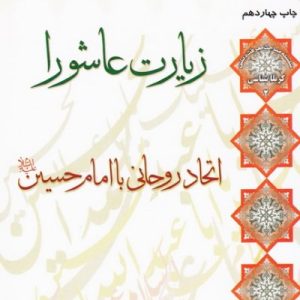 زیارت عاشورا اتحاد روحانی با امام حسین