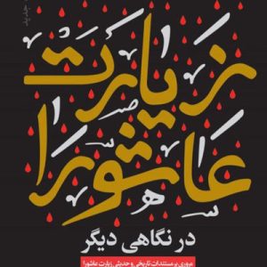 کتاب زیارت عاشورا در نگاهی دیگر