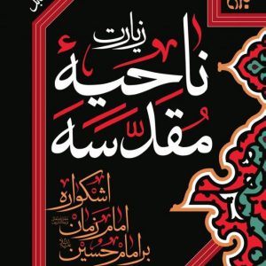 کتاب زیارت ناحیه مقدسه ترجمه مقابل