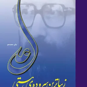 کتاب زیباترین سروده هستی