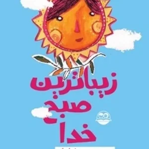 زیباترین صبح خدا