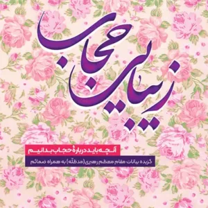 کتاب زیبایی حجاب