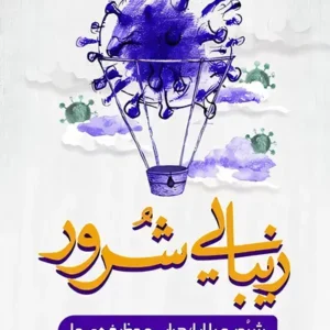 کتاب زیبایی شرور