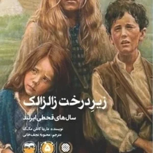 زیر درخت زالزالک