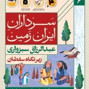 سرداران ایران زمین 6: عبدالرزاق سبزواری؛ زیر نگاه سلطان