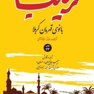 زینب بانوی قهرمان کربلا