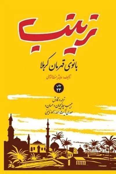 زینب-بانوی-قهرمان-کربلا زینب بانوی قهرمان کربلا - تصویر 1