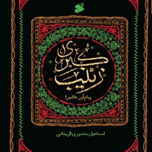 کتاب زینب کبری پیام آور عاشورا