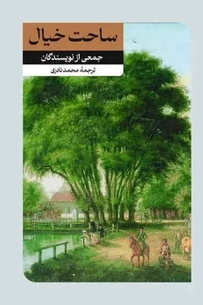 ساحت-خیال ساحت خیال - تصویر 1