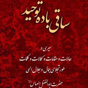 کتاب ساقی باده توحید