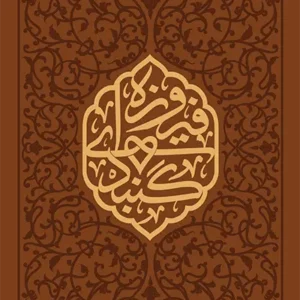 کتاب سالنامه جمکران 1405 ترمو