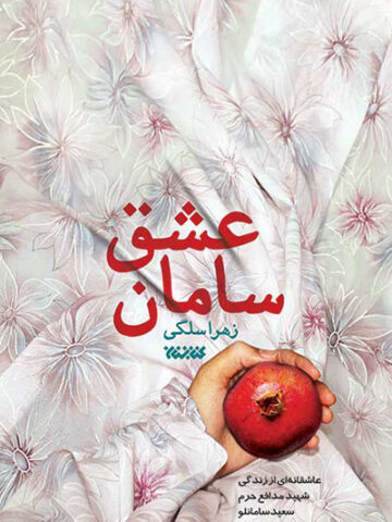 کتاب سامان عشق