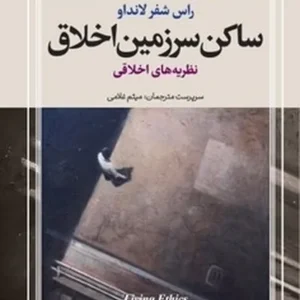 ساکن سرزمین اخلاق (دوره 3 جلدی)