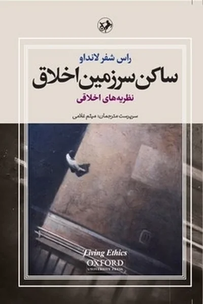 ساکن-سرزمین-اخلاق-سه-جلدی ساکن سرزمین اخلاق (دوره 3 جلدی) - تصویر 1