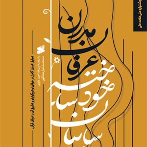 کتاب سایبان خودساخته عرفان مدرن