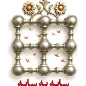 کتاب سایه به سایه