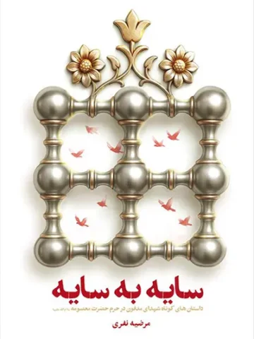 کتاب سایه به سایه