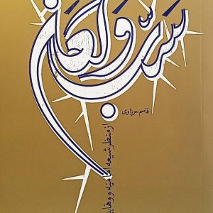 کتاب سب و لعن از منظر شیعه