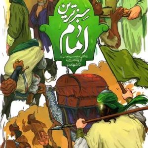 کتاب سبزترین امام
