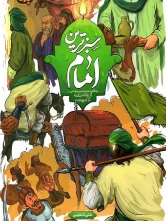 کتاب سبزترین امام