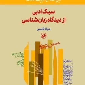 سبک ادبی ازدیدگاه زبان شناسی