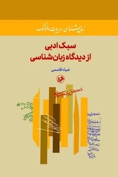 سبک-ادبی-ازدیدگاه-زبان-شناسی سبک ادبی ازدیدگاه زبان شناسی - تصویر 1
