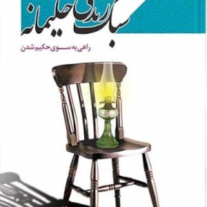 کتاب سبک زندگی حکیمانه