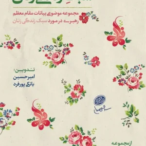 کتاب سبک زندگی زنان