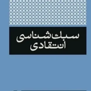 سبک شناسی انتقادی