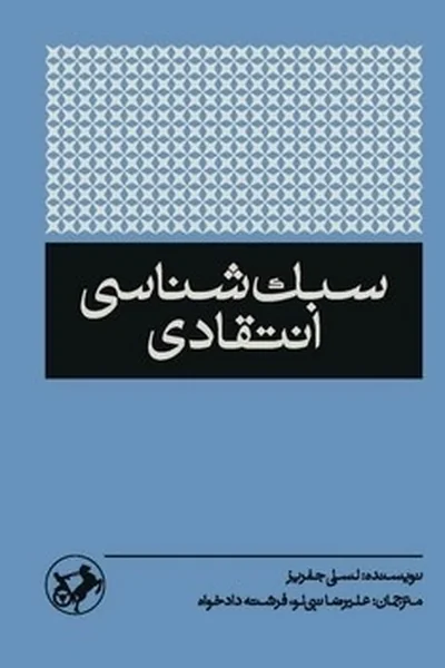 سبک-شناسی-انتقادی سبک شناسی انتقادی - تصویر 1