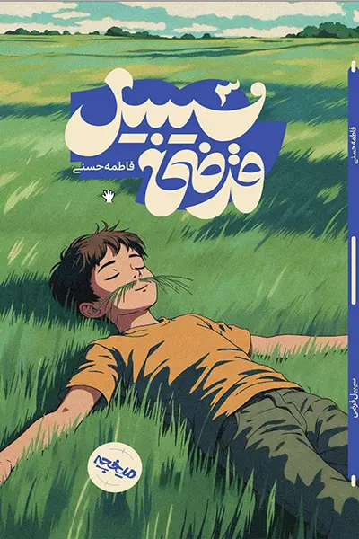سبیل قرضی سیبیل قرضی - تصویر 1