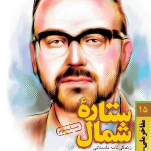 ستاره شمال (زندگی شهید محمدعلی اندرزگو)
