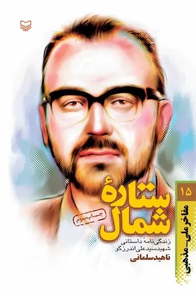 ستاره شمال ستاره شمال (زندگی شهید محمدعلی اندرزگو) - تصویر 1